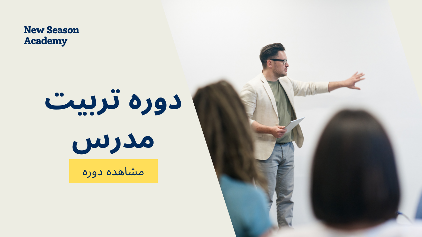 دوره زبان تربیت مدرس